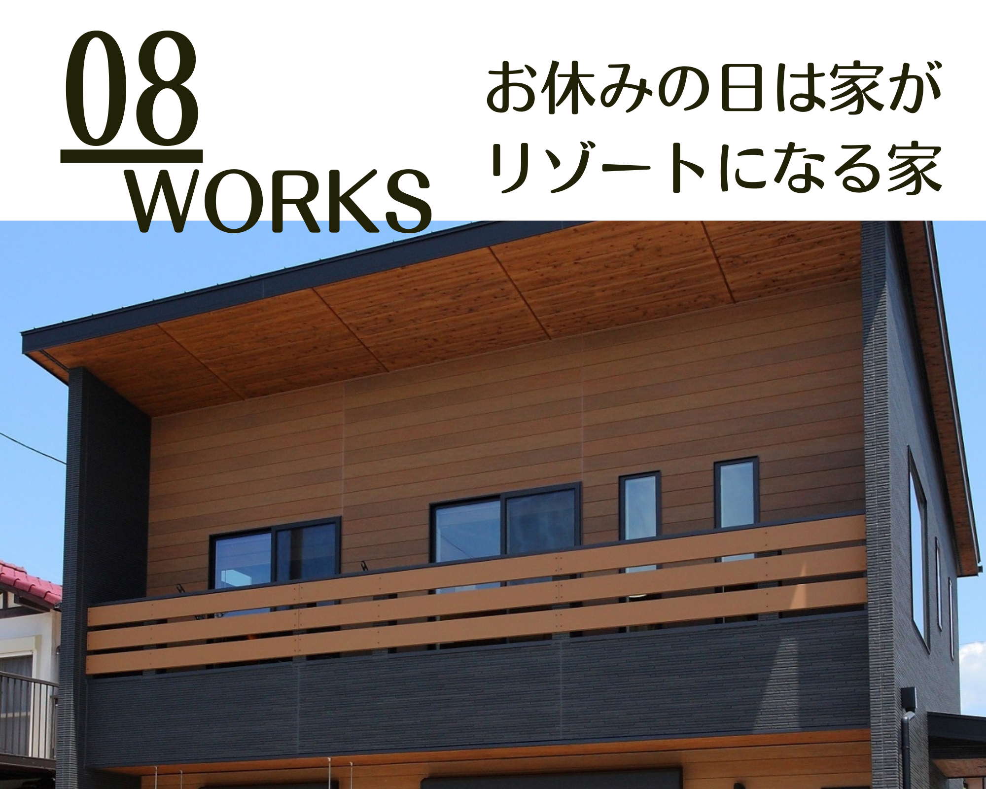 08 お休みの日は家が リゾートになる家