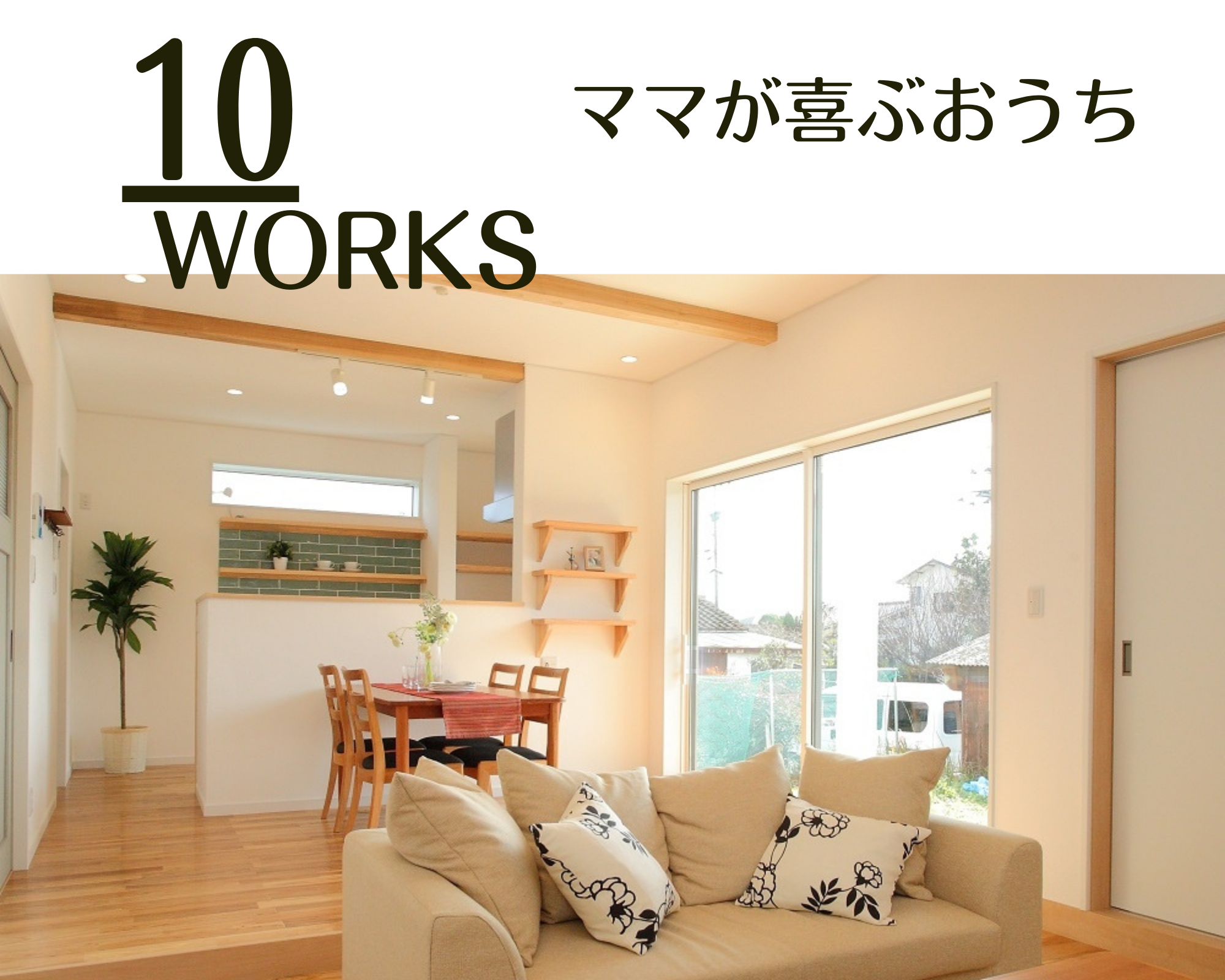 10ママが喜ぶおうち｜本宮市・二本松市・郡山市の注文住宅・新築戸建てなら工務店の橋本工務店