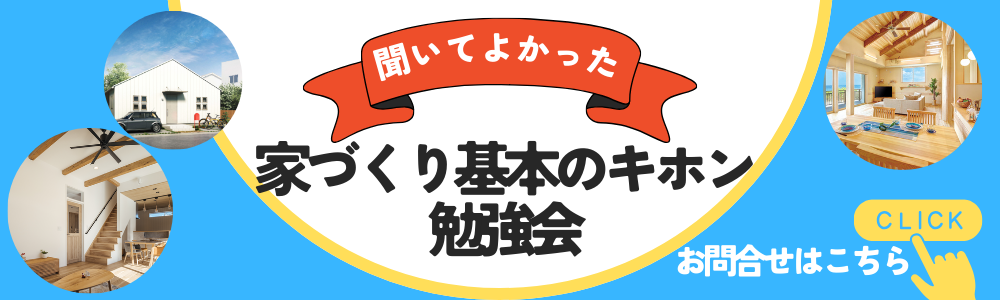 家づくり基本のキホン 勉強会バナー.png